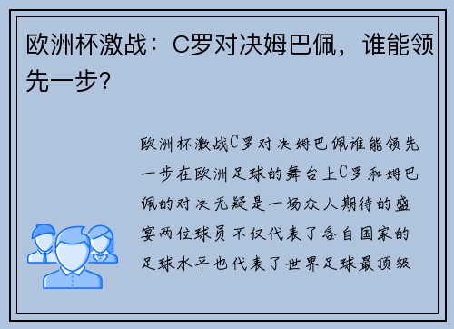 欧洲杯激战：C罗对决姆巴佩，谁能领先一步？
