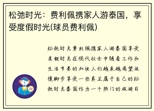 松弛时光：费利佩携家人游泰国，享受度假时光(球员费利佩)