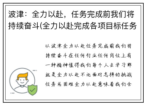 波津：全力以赴，任务完成前我们将持续奋斗(全力以赴完成各项目标任务)
