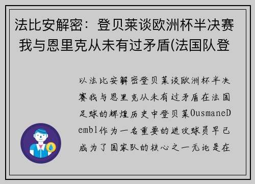法比安解密：登贝莱谈欧洲杯半决赛 我与恩里克从未有过矛盾(法国队登贝莱)