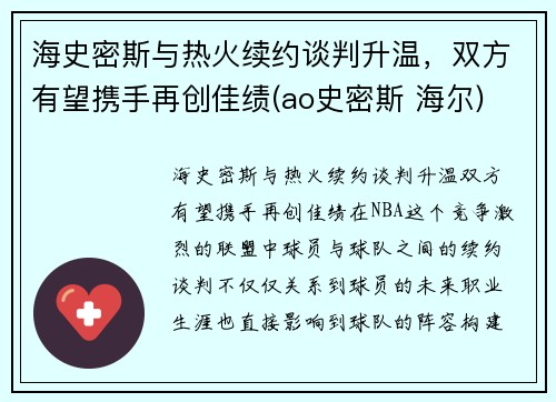 海史密斯与热火续约谈判升温，双方有望携手再创佳绩(ao史密斯 海尔)