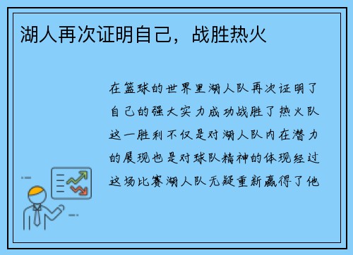 湖人再次证明自己，战胜热火