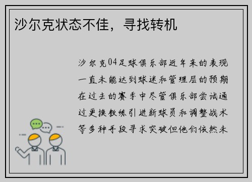 沙尔克状态不佳，寻找转机