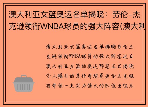澳大利亚女篮奥运名单揭晓：劳伦-杰克逊领衔WNBA球员的强大阵容(澳大利亚女篮奥运会排名)