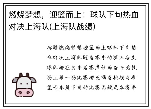 燃烧梦想，迎篮而上！球队下旬热血对决上海队(上海队战绩)