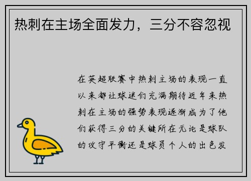 热刺在主场全面发力，三分不容忽视