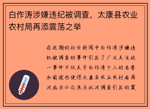 白作涛涉嫌违纪被调查，太康县农业农村局再添震荡之举