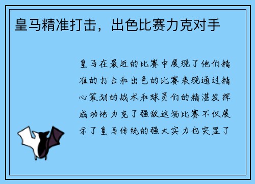皇马精准打击，出色比赛力克对手