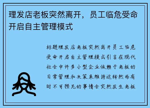 理发店老板突然离开，员工临危受命开启自主管理模式