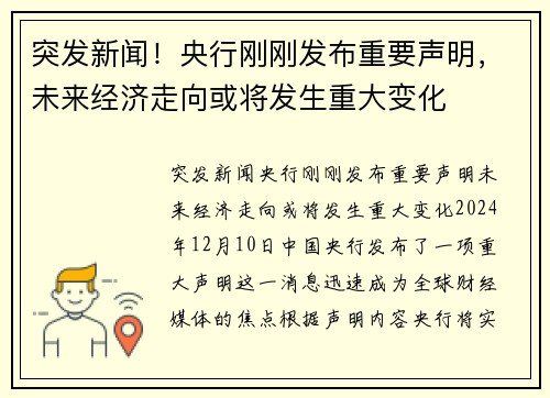 突发新闻！央行刚刚发布重要声明，未来经济走向或将发生重大变化