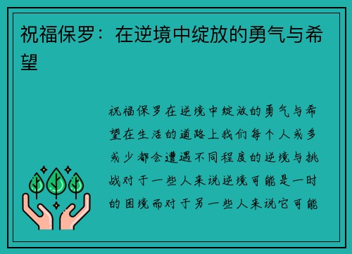 祝福保罗：在逆境中绽放的勇气与希望