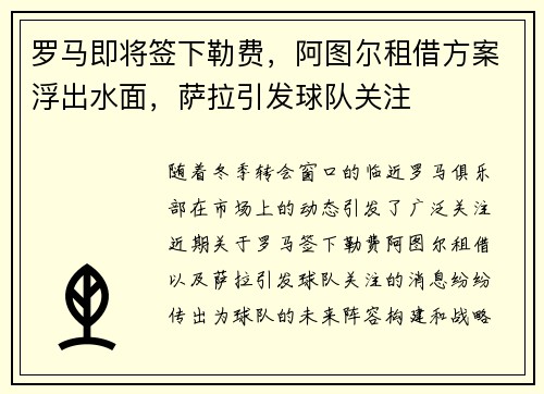 罗马即将签下勒费，阿图尔租借方案浮出水面，萨拉引发球队关注