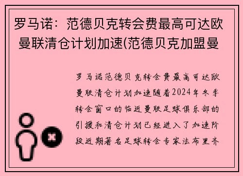罗马诺：范德贝克转会费最高可达欧 曼联清仓计划加速(范德贝克加盟曼联)