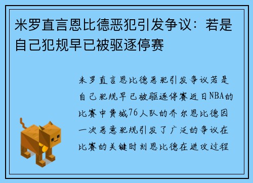 米罗直言恩比德恶犯引发争议：若是自己犯规早已被驱逐停赛
