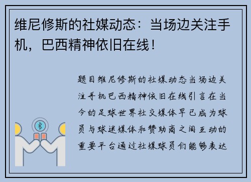 维尼修斯的社媒动态：当场边关注手机，巴西精神依旧在线！