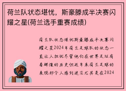 荷兰队状态堪忧，斯豪滕成半决赛闪耀之星(荷兰选手重赛成绩)