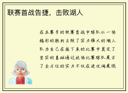 联赛首战告捷，击败湖人