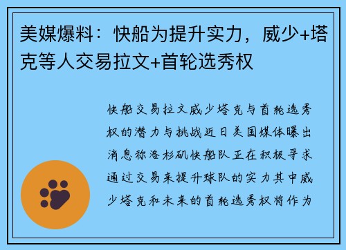 美媒爆料：快船为提升实力，威少+塔克等人交易拉文+首轮选秀权