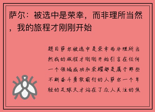 萨尔：被选中是荣幸，而非理所当然，我的旅程才刚刚开始