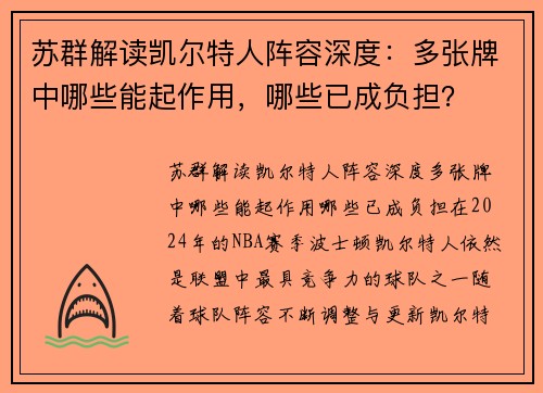 苏群解读凯尔特人阵容深度：多张牌中哪些能起作用，哪些已成负担？