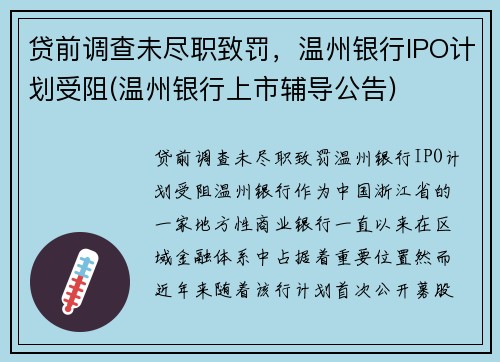 贷前调查未尽职致罚，温州银行IPO计划受阻(温州银行上市辅导公告)