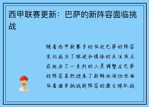 西甲联赛更新：巴萨的新阵容面临挑战