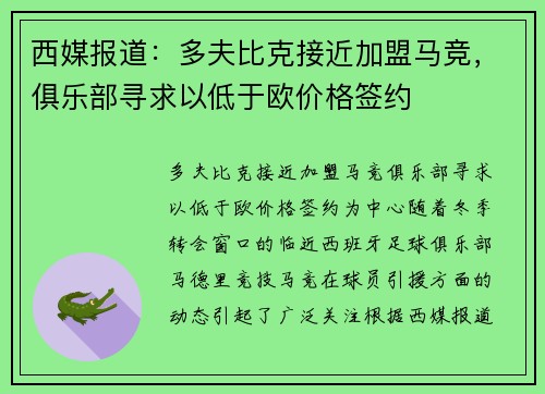 西媒报道：多夫比克接近加盟马竞，俱乐部寻求以低于欧价格签约