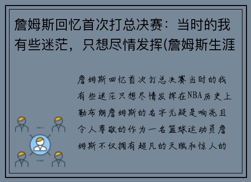 詹姆斯回忆首次打总决赛：当时的我有些迷茫，只想尽情发挥(詹姆斯生涯充满传奇色彩的三次总决赛回顾)
