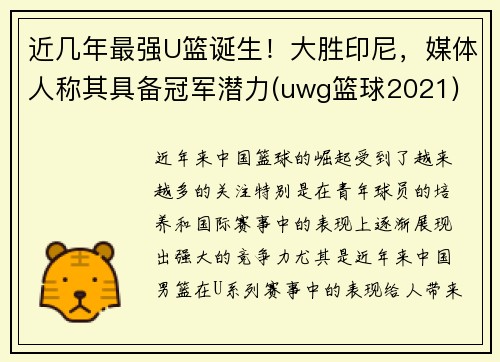 近几年最强U篮诞生！大胜印尼，媒体人称其具备冠军潜力(uwg篮球2021)