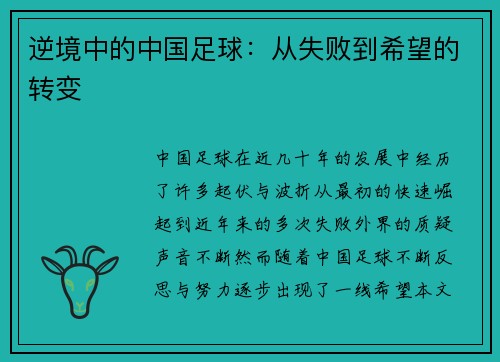 逆境中的中国足球：从失败到希望的转变