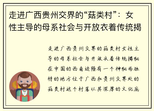 走进广西贵州交界的“菇类村”：女性主导的母系社会与开放衣着传统揭秘