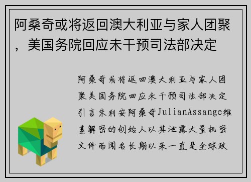 阿桑奇或将返回澳大利亚与家人团聚，美国务院回应未干预司法部决定