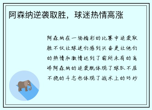 阿森纳逆袭取胜，球迷热情高涨