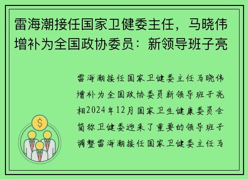 雷海潮接任国家卫健委主任，马晓伟增补为全国政协委员：新领导班子亮相