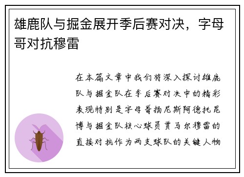 雄鹿队与掘金展开季后赛对决，字母哥对抗穆雷