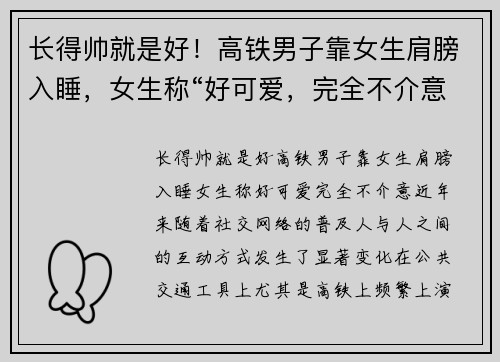 长得帅就是好！高铁男子靠女生肩膀入睡，女生称“好可爱，完全不介意”