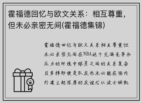 霍福德回忆与欧文关系：相互尊重，但未必亲密无间(霍福德集锦)