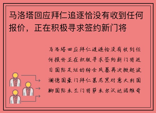 马洛塔回应拜仁追逐恰没有收到任何报价，正在积极寻求签约新门将