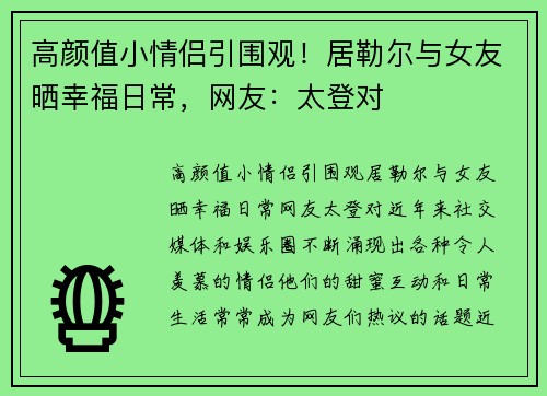 高颜值小情侣引围观！居勒尔与女友晒幸福日常，网友：太登对
