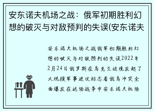 安东诺夫机场之战：俄军初期胜利幻想的破灭与对敌预判的失误(安东诺夫设计局客机)