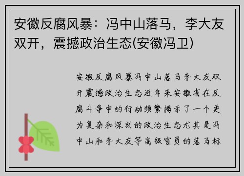 安徽反腐风暴：冯中山落马，李大友双开，震撼政治生态(安徽冯卫)
