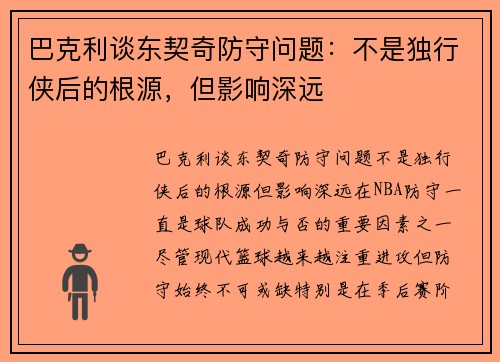 巴克利谈东契奇防守问题：不是独行侠后的根源，但影响深远