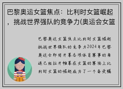 巴黎奥运女篮焦点：比利时女篮崛起，挑战世界强队的竞争力(奥运会女篮比利时比赛结果)