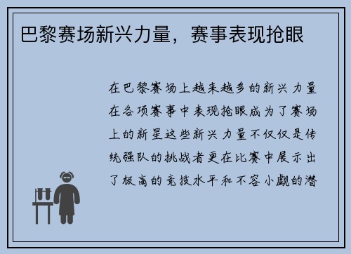 巴黎赛场新兴力量，赛事表现抢眼