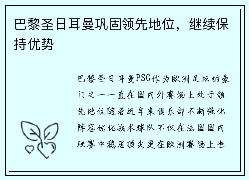 巴黎圣日耳曼巩固领先地位，继续保持优势