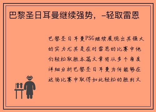 巴黎圣日耳曼继续强势，-轻取雷恩