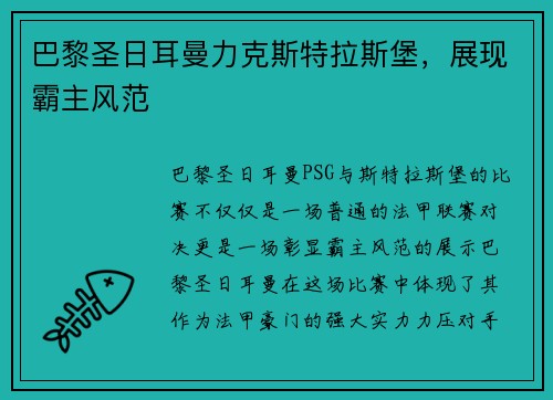 巴黎圣日耳曼力克斯特拉斯堡，展现霸主风范