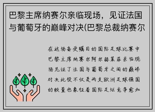 巴黎主席纳赛尔亲临现场，见证法国与葡萄牙的巅峰对决(巴黎总裁纳赛尔)