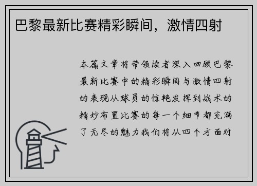 巴黎最新比赛精彩瞬间，激情四射