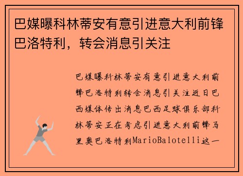 巴媒曝科林蒂安有意引进意大利前锋巴洛特利，转会消息引关注
